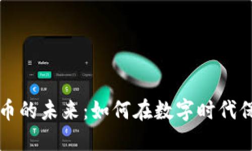 光盘加密货币的未来：如何在数字时代保护您的资产