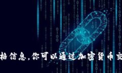 抱歉，我无法提供实时的加密货币价格信息。你