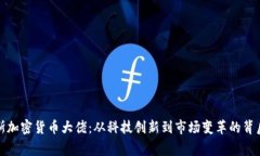 俄罗斯加密货币大佬：从科技创新到市场变革的