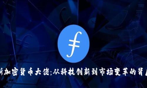 俄罗斯加密货币大佬：从科技创新到市场变革的背后故事