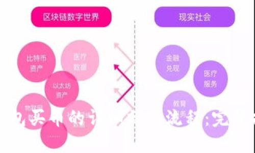 TP钱包买币的详细操作流程：完整指南
