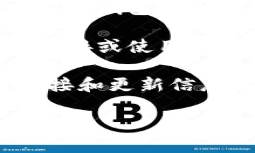 关于“T P钱包安卓版在哪里”的问题，如果您希望找到T P钱包安卓版的下载地址，以下是一些建议：

1. **官方网站**: 通常，最安全的下载方式是访问T P钱包的官方网站。在官网上，您通常可以找到最新的安卓版本以及安装指南。

2. **应用商店**: 您可以在Google Play商店或其他安卓应用商店中搜索“T P钱包”，看看是否提供下载服务。确保您选择的是官方版本，避免下载到不安全的应用。

3. **论坛与社区**: 一些技术论坛或用户社区可能会提供T P钱包的下载链接或使用心得，您可以在这些平台上进行搜索。

4. **社交媒体**: 有时，T P钱包的官方社交媒体账号会发布最新的下载链接和更新信息，您可以关注这些账号以获取最新动态。

如果您还有其他问题，或者需要更多的帮助，请告诉我！