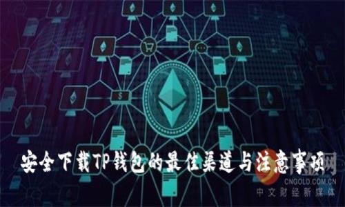 安全下载TP钱包的最佳渠道与注意事项