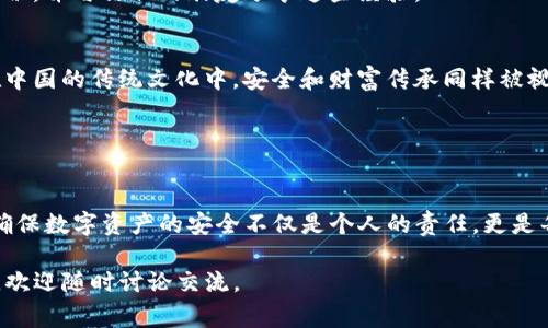 在遇到关于TP钱包（TokenPocket Wallet）和密钥的问题时，了解其安全性和隐私性是非常重要的。TP钱包是一款广受欢迎的多链钱包，支持以太坊、EOS、Tron等多个公链资产的管理。在使用TP钱包时，安全密钥的管理和存储至关重要。以下是关于TP钱包密钥如何找到的一些要点和描述，希望能帮助到你。

1. TP钱包密钥的定义
TP钱包中的密钥，通常指的是私钥和助记词。私钥是用来访问和管理你钱包中资产的唯一凭证，而助记词则是用来生成密钥的一组单词。保护好这两者，对于确保钱包安全至关重要。

2. 如何找到账户的助记词
首先，你能够在创建钱包时记下的助记词是访问你钱包的关键。如果已经创建了钱包并且忘记了助记词，通常是无法从钱包中恢复这些信息的。因此，确保在创建时仔细保存助记词是十分重要的。

在TP钱包中，找到助记词的方法如下：
ul
    li打开TP钱包应用，进入你的主界面。/li
    li选择你想要查看助记词的钱包账户。/li
    li在账户界面，找到“设置”或者“安全”选项，通常可以看到“导出助记词”的选项。/li
    li按照提示步骤，输入密码以验证身份，然后进行导出。此时你可以查看到助记词，务必妥善保管。/li
/ul

3. 如何找到私钥
私钥通常也被称为“私密钥”，它与助记词同样重要。私钥在TP钱包中的查找方式与你查找助记词的方式相似：
ul
    li在TP钱包应用中，选择你的账户。/li
    li进入“设置”选项，寻找“导出私钥”的功能。/li
    li正常情况下，系统会要求输入交易密码以确保安全。/li
    li完成身份验证后，你将能够看到私钥信息，务必保密。/li
/ul

4. 如何妥善保管密钥
密钥的安全存储非常重要。以下是一些建议：
ul
    li避免在互联网或手机中直接存储密钥，尤其是不安全的地方。/li
    li考虑使用硬件钱包将你的私钥离线保存。/li
    li将助记词和私钥写在纸上，并确保存放在安全的地点，推荐防火防水的地方。/li
    li定期检查和更新你的安全措施。/li
/ul

5. 遇到问题如何处理
如果你发现自己丢失了助记词或者私钥，那么恢复钱包几乎是不可能的。因此，创建初期时建议养成备份的重要性。如果在操作过程中遇到任何虚假信息或被诈骗的风险，立即与支持团队联系，并寻求专业帮助。

6. 个人总结与感悟
记得我在刚接触区块链和加密货币的时候，像很多人一样，对TP钱包和其他数字钱包的功能感到无比神秘。虽然总是听别人谈论要保护好自己的私钥和助记词，但总觉得这离我还有点远。直到有一天，我真的丢失了助记词，那种无助和焦虑，至今难忘。正是由于这样的经历，让我深刻理解到每一个字母和数字背后的重要性。

如今回头看，强调密钥的安全存储不仅仅是为了保护数字资产，更是为了确保心灵的安宁。我开始更多地关注钱包的安全，定期检查我的备份，并与信任的朋友分享这些经验。

7. 文化与技术的结合
在现代社会中，越来越多的人开始关注加密货币和钱包技术，尤其在数字经济蓬勃发展的大背景下，更加不能忽视钱包资产的安全性。而在中国的传统文化中，安全和财富传承同样被视为非常重要。在这样的文化底蕴下，TP钱包等数字钱包的普及时代，让更多的人有机会参与到这一新兴的投资和资产管理方式中来。

因此，不断提高对数字资产的理解和管理能力，将不仅使我们在技术上立足，更能帮助我们在文化上获得更深的智慧。

8. 结语
找到TP钱包中的密钥并不困难，但如何妥善保管这些信息，关系到你的资产安全，这是需要认真对待的。在这个快速发展的数字经济时代，确保数字资产的安全不仅是个人的责任，更是每个人都应严格遵循的准则。希望每一个用户都能记住这些信息，确保在使用TP钱包时的安全保障。

在今后的生活中，我也会持续关注和应用这些安全知识，并希望能与更多的朋友一起分享经验。如果你在使用TP钱包的过程中有任何问题，欢迎随时讨论交流。