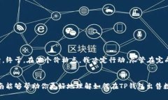 要了解TP钱包（Trust Wallet）中的数字货币如何出售