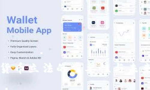 加密货币立法的重要性与未来展望