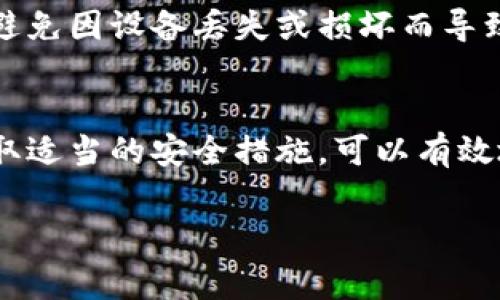 在TP钱包中，用户通常无法直接删除交易记录。区块链技术的特点使得所有的交易记录透明且可追溯，一旦交易被确认，这些信息就会被永久记录在区块链上。因此，无论是TP钱包还是其他生成的区块链钱包，用户都无法单独删除特定的交易记录。

不过，有一些方法可以帮助用户更好地管理他们的资产和隐私。

了解TP钱包的基本功能
TP钱包是一款流行的数字资产钱包，支持多种区块链资产的存储、转账和管理。用户可以在TP钱包中查看自己的资产余额、交易历史等信息。钱包的设计注重用户体验，界面友好，适合各种层次的用户。

交易记录的不可更改性
由于区块链的特性，一旦信息被写入区块链就无法被更改或删除。这是为了确保交易的透明性和安全性。虽然这意味着你无法删除特定的交易记录，但它也保证了你资产的安全，并防止了篡改的可能性。

隐私保护的措施
如果你对隐私特别关注，可以考虑使用一些隐私保护的功能或其他钱包选项。例如，某些钱包允许用户使用隐私币（如Monero或Zcash）进行交易，这些币种旨在提供更高程度的隐私保护。

备份和安全性
在使用TP钱包时，确保你做好备份工作非常重要。无论是助记词、私钥还是钱包文件，适当地备份可以帮助你避免因设备丢失或损坏而导致的资产损失。记得将这些信息保存在安全的地方，以防被他人获取。

总结
虽然TP钱包无法删除交易记录，但这并不妨碍用户高效、安全地管理自己的数字资产。理解区块链的特性，采取适当的安全措施，可以有效地保护你的资产，在这个快速发展的数字经济中，保持敏锐的判断力是每个投资者的必备素质。

如果你对TP钱包或区块链技术有更多的问题，欢迎随时询问！