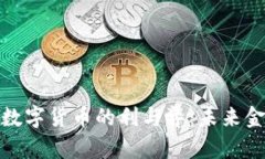 探讨禁止加密数字货币的利与弊：未来金融的方