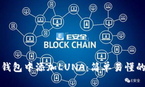 如何在TP钱包中添加LUNA：简单易懂的操作指南
