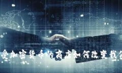 探索未来：接受加密货币的商店如何改变我们的