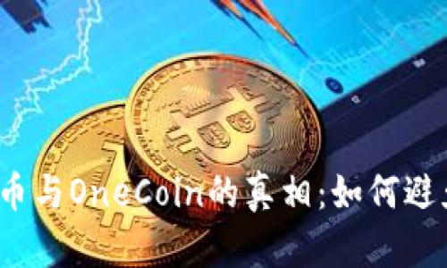揭开加密货币与OneCoin的真相：如何避免投资陷阱？