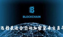 如何选择最适合你的加密货币交易平台？