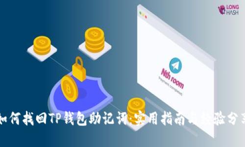 如何找回TP钱包助记词：实用指南与经验分享