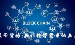 加密篮子货币：央行数字货币的未来之路