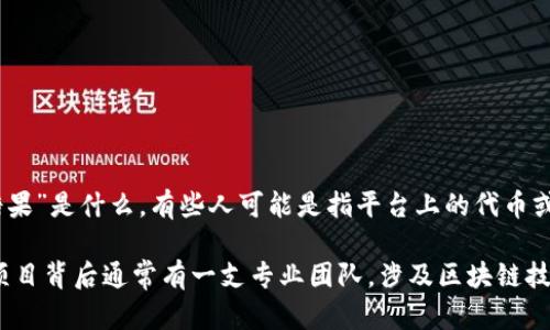 TP钱包（TP Wallet）是一款加密货币钱包，旨在为用户提供管理和交易数字资产的便利。关于“糖果”是什么，有些人可能是指平台上的代币或奖励机制。但如果您具体指的是某个代币，也许可以提供更多信息，以便我能更准确地为您解答。

关于TP钱包的创建者，具体的团队信息可以在其官方网站或社交媒体渠道找到。一般来说，这类项目背后通常有一支专业团队，涉及区块链技术、产品开发和市场战略等多个领域。如果您需要更进一步的信息或背景介绍，请告诉我！