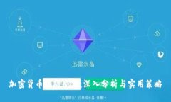 加密货币现货交易：深入分析与实用策略