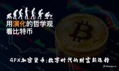 GPX加密货币：数字时代的财富新选择