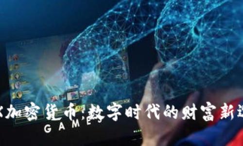 GPX加密货币：数字时代的财富新选择