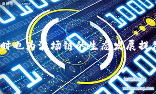 TP钱包（TP Wallet）是一款支持多种区块链资产的数字钱包。波场链（Tron）是一个去中心化的区块链平台，旨在通过区块链技术和分布式存储来构建一个全球范围内的免费内容娱乐平台。关于TP钱包是否支持波场链，答案是肯定的。

TP钱包及其功能简介

首先，TP钱包是一款跨平台的多币种数字钱包，用户可以轻松管理各类加密资产。其支持的链种类非常丰富，其中包括以太坊、比特币、波场等。TP钱包的用户界面设计，支持扫描二维码、导入助记词等多种方式，让用户可以方便快捷地进行资产管理。

波场链的介绍

波场链是由Justin Sun于2017年创建的一个加密货币平台，旨在通过区块链技术实现安全、快速的数字内容传输。波场链的智能合约功能允许开发者在其平台上构建去中心化应用（DApp）。这一平台的底层代币TRX也逐渐被市场广泛使用，成为许多交易所的交易对之一。

TP钱包与波场链的结合

在TP钱包中，用户可以轻松添加和管理波场链上的资产，例如TRX和各种基于波场链的代币。用户只需在钱包中选择添加波场链，便可进行波场链上的转账、交易和DApp互动。

我与波场链的故事

记得我刚接触区块链技术的时候，很多人对波场链并不太了解。那时我对波场这个项目充满好奇，因为它不仅是一次技术的革新，更是一次文化的交融。波场的白皮书中提到的愿景让我印象深刻，尤其是它希望通过去中心化的方式，赋予内容创作者更多的权力和自由。这让我想起自己小时候，以写作和绘画为乐的日子。那时的我也希望通过自己的作品让更多的人看到，也许波场链正好满足了这种渴望。

TP钱包的用户体验

我使用TP钱包的体验可以说是相当顺畅。特别是在波场链的操作上，界面设计简洁，所有功能都能一目了然。通过TP钱包，我可以便捷地将TRX发送给朋友，或者参与一些波场链上的DApp，诸如游戏和社交应用。这些体验让我对波场链的潜力有了更深刻的理解。例如，在波场上进行交易时，确认时间迅速，费率也相对较低，这在很多时候都让我惊叹。

波场链的未来发展

我个人觉得波场链在未来的发展潜力非常巨大。随着去中心化应用的兴起，越来越多的创作者和开发者将选择波场作为他们的出发点。同时，波场链也在不断进行技术更新和生态建设，推出了许多新的功能和服务。可以预见，在不久的将来，波场链将会吸引更多的用户和投资者。

总结

在TP钱包的支持下，波场链的用户可以享有便捷、安全的资产管理体验。无论是进行简单的交易，还是参与复杂的DApp活动，TP钱包都能提供良好的支持。这种结合不仅让用户从中获益，同时也为波场链的生态发展提供了助力。对于我而言，波场和TP钱包不仅是一种资产的储存和管理方式，更是我儿时梦想的延续，我相信未来会有更多人因为区块链而获得自由。 

以上就是关于TP钱包及波场链的详细介绍，希望能对大家有所帮助。如果您对此还有其他疑问，欢迎随时交流！