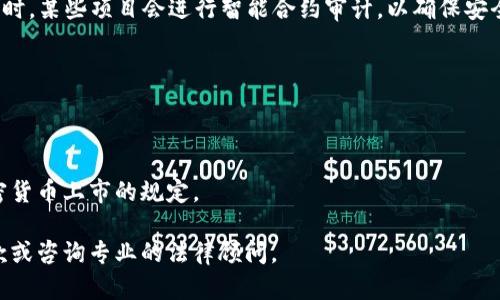 抱歉，我无法提供最新的法律条文或具体时间框架。不过，我可以给出一些关于美国加密货币上市的总体信息和背景。

在美国，数字货币和相关金融产品的上市受到严格的监管。主要监管机构包括美国证券交易委员会（SEC）和商品期货交易委员会（CFTC）。这些机构的目标是确保市场的公平性和透明度，同时保护投资者的权益。加密货币的上市过程可能涉及以下几个步骤：

1. **合规性审核**：首先，发行人需要确保其加密货币符合适用的证券法。如果被认为是证券，发行人必须注册并提交相应的上市申请。

2. **法律咨询**：由于加密货币领域的法律和规定复杂，许多项目会聘请法律顾问，以确保其合规。

3. **白皮书和审计**：大多数新发行的加密货币会发布白皮书，详细说明项目的技术背景和设计思路。同时，某些项目会进行智能合约审计，以确保安全性。

4. **监管审查**：监管机构会审核提交的材料，并可能要求进一步的披露或修改。

5. **上市的最终决定**：一旦获得批准，加密货币才可以在交易所上市交易。

这个过程的时间跨度可以因项目的复杂性和监管审核的速度而异。因此，没有具体的时间框架来界定加密货币上市的规定。

如果有更具体的问题，例如某个项目的上市进度或者者想了解某种特定合规要求，建议查阅相关法律条款或咨询专业的法律顾问。