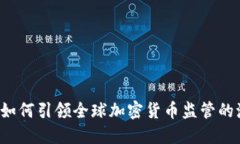 瑞士如何引领全球加密货币监管的潮流？