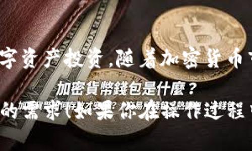 在TP钱包中，移除添加的币是一项相对简单的操作。以下是详细的步骤和一些实用提示，帮助你轻松管理你的钱包资产。

步骤一：打开TP钱包
首先，确保你已安装并打开TP钱包应用。如果你还没有这个应用，可以在应用商店中下载并安装。

步骤二：进入资产管理界面
在TP钱包的首页，你会看到