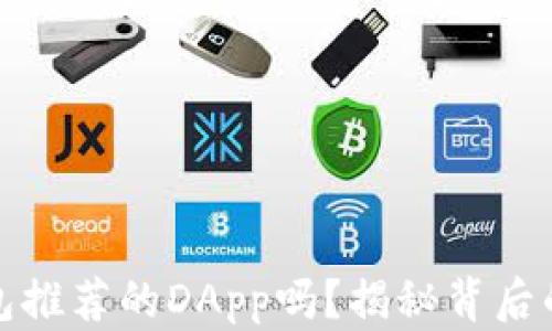 
你真的了解TP钱包推荐的DApp吗？揭秘背后的实用价值与风险