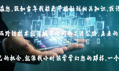 2023年十大加密货币发展趋势：抓住机会，走在时代前沿
加密货币, 投资趋势, 区块链技术/guanjianci

引言
近年来，随着科技的迅猛发展和市场需求的变化，加密货币作为一种新兴的数字资产逐渐崭露头角。如今，越来越多的人开始关注这一领域，无论是投资者、开发者还是普通用户。那么，在2023年，加密货币的发展趋势有哪些呢？我希望通过这篇文章与大家分享我的见解，帮助你更加清晰地认识这些趋势，抓住潜在的投资机会。

1. 去中心化金融（DeFi）的崛起
去中心化金融（DeFi）是近年来加密货币生态系统的一大亮点。与传统金融机构相比，DeFi去除了中介，用户能够直接在区块链上进行交易、借贷及其他金融服务。这种趋势将使更多的人能够参与到金融活动中，而不再受制于银行等传统机构的限制。我记得在我小时候，银行的贷款程序繁琐、条件苛刻，让很多人无法获得急需资金。想象一下，如果当时有DeFi，我的家人是不是可以更轻松地解决经济问题呢？

2. 稳定币的广泛应用
随着加密市场的波动性逐渐被重视，稳定币的需求不断增加。稳定币是一种与法定货币挂钩的数字资产，它们的价值相对稳定，能够为用户提供一种可靠的替代支付方式。在未来的交易、跨境支付以及资产管理中，稳定币将发挥重要作用。想想看，未来的世界，如果我们可以使用稳定币进行日常消费或者国际贸易，那将是多么便捷！

3. NFT的持续火热
非同质化代币（NFT）作为一种新型的数字资产，其独特性和不可替代性使得它在艺术、娱乐、游戏等领域得到了广泛应用。2023年，更多的品牌和艺术家将会进入NFT市场，推出自己的数字作品。这让我想起了我小时候收藏的那些画册和限量版玩具，现在能否换成数字资产进行交易？

4. 区块链技术的进一步普及
区块链技术的核心优势在于其去中心化、透明和不可篡改的特性，这使得它在各个行业都具有广泛的应用前景。越来越多的企业开始采纳区块链技术，提升其产业链的效率和透明度。例如，供应链管理、医疗数据管理以及智能合约等领域都有望在未来实现更大的突破。我曾经在一家零售公司工作，想象如果当时我们的供应链数据能通过区块链技术实现共享与透明，那将大大提升客户的信任感。

5. 监管政策的不断完善
随着加密货币市场的发展，全球范围内各国政府开始越来越重视对加密货币的监管，这将有助于提高市场的合规性与透明度。未来，合理的监管政策能够为市场带来更多的投资者和资金流入。我认为这一趋势是积极的，因为它能让这个行业更加正规化，从而吸引更多主流投资者参与其中。

6. 绿色加密货币的兴起
随着环保意识的增强，许多项目开始重视其生态足迹。绿色加密货币是指在生产和交易过程中尽可能减少对环境的影响的数字资产。尴尬的是，我之前竟然没意识到，在挖矿过程中消耗的巨量能源其实是一个十分严重的问题。未来将会有更多的项目开发出低能耗、高效率的挖矿方式，从而满足市场对绿色投资的需求。

7. 元宇宙与加密货币的结合
元宇宙作为一种新兴的虚拟现实概念，为加密货币的应用提供了新的场景。2023年，越来越多的项目将加密货币与元宇宙结合起来，创造出新的商业模式。这让我想起了小时候玩游戏时，对虚拟物品和世界的向往。而如今，我们有机会看到这一梦想通过加密技术变成现实，似乎让那些小时候的幻想再次复苏。

8. 社区驱动的发展模式
加密货币项目常常依据社区的反馈来推动发展，越来越多的项目采用去中心化的治理方式，使得每一个用户的声音都能被重视。这种模式让我想起了小时候与小伙伴们共同决定游戏规则的日子，大家都能参与其中，共同维护规则，这样的参与感和责任感是无可替代的。

9. 教育与意识的提升
随着加密货币的普及，越来越多的教育机构和在线平台开始提供相关课程，帮助加密货币的基本知识和投资策略。对于我来说，教育是推动整个行业健康发展的关键。我无时无刻不在想，假如当年我能更早接触到相关知识，或许我在投资上会更加顺利！

10. 跨链技术的蓬勃发展
跨链技术是实现不同区块链之间相互操作和资产转移的关键。这一趋势可以帮助用户实现更大的灵活性和选择性，推动整个加密生态的联动。我想到，不同的区块链就像各个城市，而跨链技术就像城市之间的高速公路，未来的交易将在其中畅通无阻！

总结
在这个快速发展的时代，加密货币的发展趋势汇聚了科技、金融、环保等多个领域的交汇。我相信，只要我们关注这些趋势，积极学习和适应，就能够在未来的加密市场中找到属于自己的机会。就像我小时候常常幻想的那样，一个充满可能性的数字世界正在向我们走来。希望今天的分享能够帮助你更好地理解2023年加密货币的未来走向，抓住属于你的投资机会！