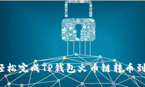   如何轻松完成TP钱包火币链转币到币安链？