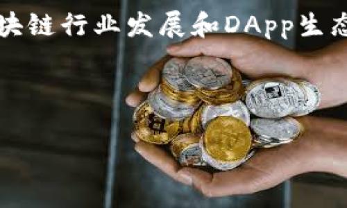 截至我知识的截止日期（2023年10月），TP钱包（TokenPocket）是一个多链钱包，可以支持多种去中心化应用（DApps）。具体来说，TP钱包的DApp数量会随着时间的推移而不断增加，因为它支持各种区块链网络（如以太坊、EOS、Tron等），以及在这些网络上的不断创新和开发的DApp。

TP钱包的DApp通常包括去中心化交易所（DEX）、借贷平台、游戏、NFT市场以及其他区块链应用。不过，确切的DApp数量会受到区块链行业发展和DApp生态系统变化的影响。

要获取TP钱包当前DApp的具体数量，您可以直接访问TP钱包的官方网站或应用程序，或者查询相关的区块链应用市场。

如果您有特定的DApp或者类别想了解，可以告诉我，我将会尽力提供详细信息！