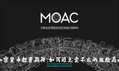 加密货币投资陷阱：如何避免卖不出的尴尬局面