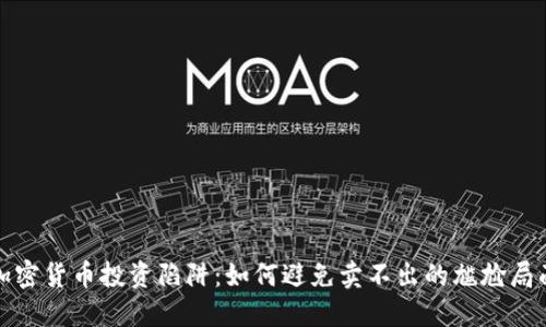 加密货币投资陷阱：如何避免卖不出的尴尬局面