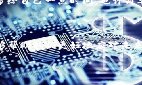 关于“TP钱包资金池为什么不显示了”这个问题，首先需要了解TP钱包（TokenPocket钱包）的运作原理以及资金池的显示机制。以下是一些可能的原因和解决方案。

可能的原因

1. **网络问题**
有时候，由于网络不稳定或者服务器故障，TP钱包中的资金池信息可能无法正常加载。这种情况下，你可以检查一下网络连接，尝试切换到其他网络或者重新连接。

2. **钱包版本问题**
如果你使用的是旧版本的TP钱包，可能会导致某些功能无法正常使用。记得定期检查应用的更新，并下载最新版本，以确保你能使用到最新的功能和修复的bug。

3. **资金池维护或升级**
有时候，TP钱包的资金池功能可能因为维护或系统升级而暂时无法使用。这种情况下，你只需耐心等待，通常这种问题会很快得到解决。

解决方案

1. **重启应用**
这是解决大多数应用问题最简单且有效的方法之一。尝试关闭TP钱包应用并重新打开，看看资金池信息是否会重新显示。

2. **清除缓存**
在手机设置中找到TP钱包的应用管理，清除缓存数据，重新启动应用。这可能会帮助解决显示问题。

3. **联系客服**
如果以上方法都不能解决问题，那就联系TP钱包的客服获取帮助。客服可能会提供更专业的解决方案或解释原因。

个人经验分享

我在使用TP钱包的过程中，也曾遇到过类似的问题。记得有一次，我的资金池突然不显示了，我开始怀疑是不是发生了什么安全问题或者我自己的操作失误。经过一番排查后，我发现只是因为网络问题。之后我也学会了定期更新钱包应用，保持其正常运作。

在这过程中，我认识到对于数字资产管理，保持耐心和定期检查是非常重要的。我们面对技术和网络问题时，不妨多给自己一点时间，也许简单的重启就能解决一切。

总结

TP钱包的资金池不显示可能由多种因素引起，包括网络问题、版本问题以及系统维护等。了解这些问题的本质，能够帮助我们更好地应对未来可能遇到的情况。同时，也希望我的个人经验能够对你有所帮助，让我们在使用数字钱包时更加从容不迫。

通过这些分析和经验，希望你能解决TP钱包资金池不显示的问题，更好地使用你的数字资产 wallet！