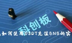 TP钱包如何使用USDT充值BNB的实用攻略