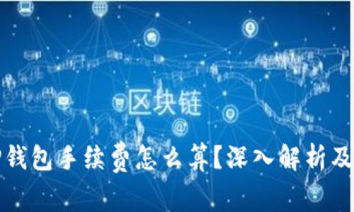 提币到TP钱包手续费怎么算？深入解析及实用技巧