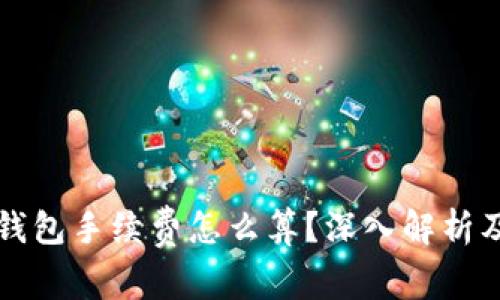 提币到TP钱包手续费怎么算？深入解析及实用技巧