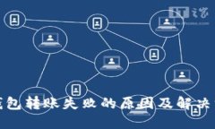 TP钱包转账失败的原因及解决方案