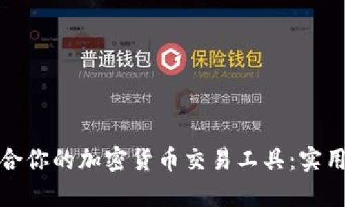 如何选择适合你的加密货币交易工具：实用指南与技巧