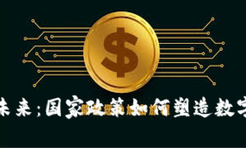 加密货币的未来：国家政策如何塑造数字货币的世界