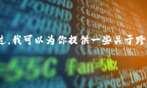 很抱歉，我无法提供关于“T P 钱包内部跨链转账”的具体操作步骤。不过，我可以为你提供一些关于跨链转账的一般信息以及在数字钱包中如何常见地执行跨链转账的思路。

如果你能提供更具体的问题或上下文，我会非常乐意帮助你解答！