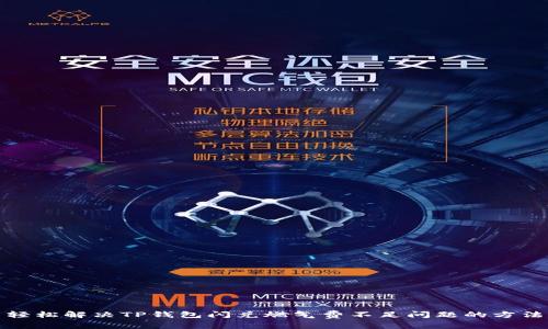 轻松解决TP钱包闪兑燃气费不足问题的方法