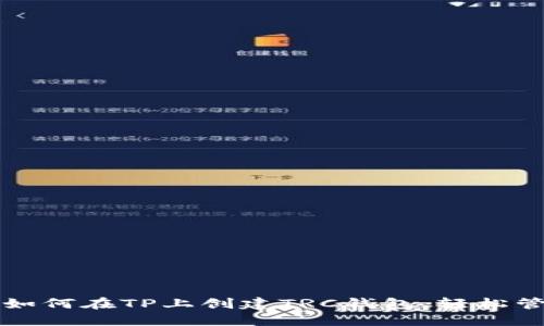 一步步教你如何在TP上创建TRC钱包，轻松管理数字资产