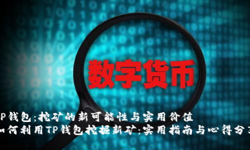 TP钱包：挖矿的新可能性与实用价值
如何利用TP钱包挖掘新矿：实用指南与心得分享
