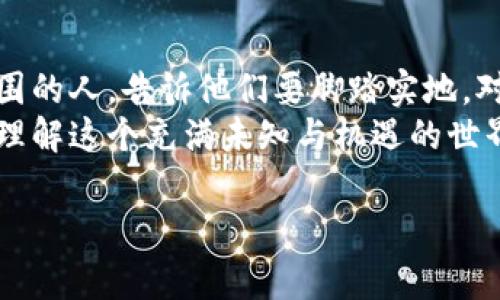   揭开加密数字货币的真实面纱：你不知道的那些事情 / 
 guanjianci 加密货币,真实面纱,投资机会 /guanjianci 

引言：我与加密货币的初次邂逅
在这个信息爆炸的时代，数字货币成为了金融领域最热门的话题之一。回想我第一次听到“比特币”这个词时，心中充满了困惑与好奇。我还是个青涩的大学生，对经济学的原理仅仅只是一知半解。那时候我总是在想，加密货币究竟是什么？为什么会受到如此多人的追捧？如今，这个问题依然在我脑海中不断回荡。

加密货币的定义与起源
加密货币是一种利用密码学技术进行安全交易的数字或虚拟货币。2009年，比特币的出现标志着这一新领域的诞生。最初，许多人对比特币的理解还停留在一种“虚拟游戏币”的层面，甚至有人认为它不过是“泡沫经济”。然而，随着时间的推移，加密货币的真正价值逐渐显现出来，很多人开始认识到它能够提供独特的投资机会。

真实的加密货币市场：机遇与挑战
进入加密货币市场，让我体会到了前所未有的投资激情。那时候，我常常熬夜研究不同的币种，试图找出那些能够大幅增值的潜力加密货币。然而，机遇与挑战并存，加密市场的波动性极大，经常让投资者感到心理的剧烈起伏。每天早上醒来时，查看钱包里的资产犹如在玩一场过山车，既刺激又令人不安。

区块链技术：加密货币的基础
在我深入研究这一领域后，我意识到，区块链技术是加密货币的基础。区块链是一种分布式账本技术，能够实现数据的去中心化处理，保障了交易的安全性与透明性。在这个过程中，我体验到了“去中心化”的魅力——在这个虚拟世界中，无需中介，各方用户可以直接进行交易。就拿我自己来说，我在尝试通过智能合约进行交易时，那种感觉就像是进入了一个没有中介的全新世界，仿佛置身于未来科技的怀抱。

投资加密货币的心路历程
我仍然记得第一次购买比特币时的忐忑与兴奋。为了竭尽所能了解这项技术，我查阅了无数白皮书，参与了无数个网络研讨会。然而，尽管深入学习，我依然对市场走势感到迷茫，很多时候在关键时刻却做出了错误的判断。正如我一个朋友所说的：“市场是智者的坟场”，我经历了许多损失，也积累了一些教训。尤其是观察到整个市场的波动，我意识到心理因素在投资决策中的重要性。

遭遇市场风波：情感的挣扎
大概在2018年的时候，加密市场经历了一次巨大的调整，那时我手里的资产一度缩水超过50%。每当晚上躺在床上，我都会反复思考：是继续坚守，还是割肉离场？这种持续的压力让我深刻体会到投资并不仅仅是数字的变化，更是心理与情感的考验。后来，我逐渐明白，投资需要冷静，更需要对市场灵活的判断能力。就像我的父亲常常告诉我的话：“在困难面前，不要急于做决定，沉淀自己。”

加密货币的未来：趋势与前景
随着技术不断更新迭代，加密货币市场的未来也开始变得扑朔迷离。越来越多的企业开始接受比特币支付，甚至一些国家也在考虑推出自身的数字货币。相比于几年前的“不被看好”，如今的加密货币正逐渐走向主流。我老婆曾对此表示支持，认为加密货币会改变未来的投资形态。这让我感到安慰，也促使我更加认真地看待这一领域的发展。

加密货币作为投资工具的利与弊
在探讨加密货币的真实图像时，我们必须面对其所带来的优势与风险。一方面，加密货币具有去中央化、交易快速、成本低等优点。例如，通过点对点的交易机制，我可以迅速而低成本地将资产转移到另一个地方，省去了繁琐的银行手续与高额的手续费；无论是跨国交易还是小额支付，这种便利让我感到了一种全新的支付体验。
然而，另一方面，加密货币市场的高波动性也为投资者带来了巨大的风险。在一个充满投机活动的市场中，信息的不对称常常导致了许多投资者的损失。因此，必须对市场进行深入分析，保持理性。在这个过程中，我也逐渐领悟到投资不仅需要知识，更需要经验与耐心。

结论：我的加密货币之路
回顾我在加密货币市场的经历，既有喜悦也有挫折。在这个过程中，我不仅收获了经济上的成长，更重要的是学会了如何在面对压力时保持冷静。每当我分享自己的经历时，我常常会鼓励周围的人，告诉他们要脚踏实地，对待投资保持谨慎的态度。
生活就像一场航行，无论风浪如何，保持方向与信念是最为重要的。如今，加密货币已经成为我生活的一部分，我希望能够把我在这个领域中的观察与思考分享给更多的人，帮助他们更好地理解这个充满未知与机遇的世界。

与此同时，无论未来的加密货币市场如何发展，我始终相信，知识与经验才是我在这条路上最宝贵的财富。在这个数字化的大潮中，愿我们都能乘风破浪，一路向前。