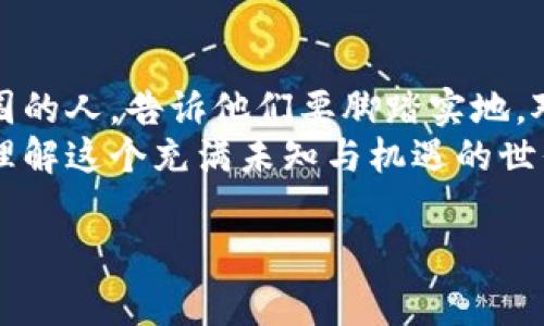   揭开加密数字货币的真实面纱：你不知道的那些事情 / 
 guanjianci 加密货币,真实面纱,投资机会 /guanjianci 

引言：我与加密货币的初次邂逅
在这个信息爆炸的时代，数字货币成为了金融领域最热门的话题之一。回想我第一次听到“比特币”这个词时，心中充满了困惑与好奇。我还是个青涩的大学生，对经济学的原理仅仅只是一知半解。那时候我总是在想，加密货币究竟是什么？为什么会受到如此多人的追捧？如今，这个问题依然在我脑海中不断回荡。

加密货币的定义与起源
加密货币是一种利用密码学技术进行安全交易的数字或虚拟货币。2009年，比特币的出现标志着这一新领域的诞生。最初，许多人对比特币的理解还停留在一种“虚拟游戏币”的层面，甚至有人认为它不过是“泡沫经济”。然而，随着时间的推移，加密货币的真正价值逐渐显现出来，很多人开始认识到它能够提供独特的投资机会。

真实的加密货币市场：机遇与挑战
进入加密货币市场，让我体会到了前所未有的投资激情。那时候，我常常熬夜研究不同的币种，试图找出那些能够大幅增值的潜力加密货币。然而，机遇与挑战并存，加密市场的波动性极大，经常让投资者感到心理的剧烈起伏。每天早上醒来时，查看钱包里的资产犹如在玩一场过山车，既刺激又令人不安。

区块链技术：加密货币的基础
在我深入研究这一领域后，我意识到，区块链技术是加密货币的基础。区块链是一种分布式账本技术，能够实现数据的去中心化处理，保障了交易的安全性与透明性。在这个过程中，我体验到了“去中心化”的魅力——在这个虚拟世界中，无需中介，各方用户可以直接进行交易。就拿我自己来说，我在尝试通过智能合约进行交易时，那种感觉就像是进入了一个没有中介的全新世界，仿佛置身于未来科技的怀抱。

投资加密货币的心路历程
我仍然记得第一次购买比特币时的忐忑与兴奋。为了竭尽所能了解这项技术，我查阅了无数白皮书，参与了无数个网络研讨会。然而，尽管深入学习，我依然对市场走势感到迷茫，很多时候在关键时刻却做出了错误的判断。正如我一个朋友所说的：“市场是智者的坟场”，我经历了许多损失，也积累了一些教训。尤其是观察到整个市场的波动，我意识到心理因素在投资决策中的重要性。

遭遇市场风波：情感的挣扎
大概在2018年的时候，加密市场经历了一次巨大的调整，那时我手里的资产一度缩水超过50%。每当晚上躺在床上，我都会反复思考：是继续坚守，还是割肉离场？这种持续的压力让我深刻体会到投资并不仅仅是数字的变化，更是心理与情感的考验。后来，我逐渐明白，投资需要冷静，更需要对市场灵活的判断能力。就像我的父亲常常告诉我的话：“在困难面前，不要急于做决定，沉淀自己。”

加密货币的未来：趋势与前景
随着技术不断更新迭代，加密货币市场的未来也开始变得扑朔迷离。越来越多的企业开始接受比特币支付，甚至一些国家也在考虑推出自身的数字货币。相比于几年前的“不被看好”，如今的加密货币正逐渐走向主流。我老婆曾对此表示支持，认为加密货币会改变未来的投资形态。这让我感到安慰，也促使我更加认真地看待这一领域的发展。

加密货币作为投资工具的利与弊
在探讨加密货币的真实图像时，我们必须面对其所带来的优势与风险。一方面，加密货币具有去中央化、交易快速、成本低等优点。例如，通过点对点的交易机制，我可以迅速而低成本地将资产转移到另一个地方，省去了繁琐的银行手续与高额的手续费；无论是跨国交易还是小额支付，这种便利让我感到了一种全新的支付体验。
然而，另一方面，加密货币市场的高波动性也为投资者带来了巨大的风险。在一个充满投机活动的市场中，信息的不对称常常导致了许多投资者的损失。因此，必须对市场进行深入分析，保持理性。在这个过程中，我也逐渐领悟到投资不仅需要知识，更需要经验与耐心。

结论：我的加密货币之路
回顾我在加密货币市场的经历，既有喜悦也有挫折。在这个过程中，我不仅收获了经济上的成长，更重要的是学会了如何在面对压力时保持冷静。每当我分享自己的经历时，我常常会鼓励周围的人，告诉他们要脚踏实地，对待投资保持谨慎的态度。
生活就像一场航行，无论风浪如何，保持方向与信念是最为重要的。如今，加密货币已经成为我生活的一部分，我希望能够把我在这个领域中的观察与思考分享给更多的人，帮助他们更好地理解这个充满未知与机遇的世界。

与此同时，无论未来的加密货币市场如何发展，我始终相信，知识与经验才是我在这条路上最宝贵的财富。在这个数字化的大潮中，愿我们都能乘风破浪，一路向前。