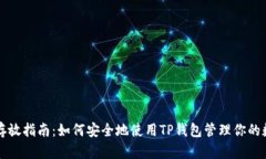 狗狗币存放指南：如何安全地使用TP钱包管理你的