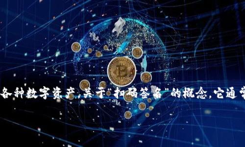 TP钱包（TP Wallet）是一款加密货币钱包，用户可以通过它存储和管理各种数字资产。关于“扫码签名”的概念，它通常涉及到区块链技术中交易的验证过程。以下是对这个概念的详细解释。

### TP钱包扫码签名的意义与实用价值