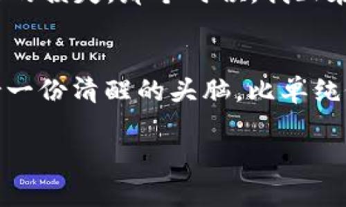 zhouweit p钱包旧版可以看新币的实用价值/zhouwei
t p钱包, 新币, 数字货币/guanjianci

引言：数字货币的时代与我们的生活
近年来，数字货币的崛起已经改变了我们的经济习惯和投资方式。特别是在我小时候，看到父母为了一人民币和几分钱而斤斤计较，而现在我们却能轻松交易数值不菲的加密货币。记得第一次听说比特币的时候，我还不理解这是什么，直到有一天我和朋友讨论起“虚拟货币”时，才发现它其实与我们的生活息息相关。

什么是t p钱包？
在众多的数字钱包中，t p钱包以其简洁的设计和操作便捷性受到广泛欢迎。t p钱包不仅支持多种数字货币的存储与交易，还提供了实时行情查询、交易记录等多种功能。然而，尽管已有新版钱包发布，很多用户仍然习惯使用旧版，尤其是对其关注新币的功能情有独钟。

为什么选择t p钱包旧版？
使用t p钱包旧版的用户往往是出于对熟悉界面的依赖或者对新版本的不信任。旧版钱包能够清晰地显示新币信息，让用户一眼看出那些新兴的数字货币，便于我们迅速做出投资决策。对于我来说，当我在旧版中看到崭露头角的新币时，总会有一种年轻选手夺得冠军的激动感。

t p钱包旧版的优势
t p钱包旧版具备了数个不可忽视的优势。首先，它的界面设计简约，功能明确，用户可以很容易地找到所需的操作。其次，在新币查看这一功能上，旧版钱包显得尤其友好。无论是关注市场动态还是跟踪自己的投资组合，旧版钱包能够帮助用户纵览全局，做到心中有数。此外，旧版程序的稳定性较好，避免了新版本可能出现的bug，给了用户一个安心的使用环境。

新币的魅力：抓住机遇的关键
新币的推出往往伴随着市场的波动与机遇。记得有一位朋友在几年前投资了一种刚刚上线的新币，他用的就是t p钱包旧版，结果那种新币的价值在几个月内翻了好几倍。坐在他对面的时候，我可以看到他脸上的惊喜与兴奋，那一刻，他仿佛是一位冒险者，在金矿中找到了价值连城的瑰宝。在我心中，这种新币不仅仅是金钱的代名词，更是一种勇气与尝试的象征。

如何通过t p钱包旧版高效识别新币
对于希望通过t p钱包旧版进行新币投资的用户，首先要明确一个重要原则：尽量多去了解各种新币的信息，尤其是它们的白皮书、团队背景及市场潜力。这里，我也和朋友们分享过我的一些经验。例如，在选择投资的过程中，注意到团队之间的分工与合作是否紧密，项目是否有实质性的技术突破，都能帮助我们判断其真实价值。有些新币单纯依靠炫目的宣传和噱头来吸引用户，这时候理智的投资态度尤为重要。

交易中的挫折与反思
当然，投资新币并不是一帆风顺的。我有过几次投资失败的经历，最令我印象深刻的是在尝试投资一个当时非常火热的新币时，由于没有尽全力去了解其背景与潜力，结果在市场调整时遭遇了巨大的损失。那个时候，我正在使用t p钱包新版本，功能复杂导致我浪费了很多时间在无意义的操作上，反倒让我错失了最佳的卖出时机。在经历了这些后，我开始更加用心去学习市场规律，尝试在t p钱包旧版中进行调整与。

结论：时代的选择，智慧的投资
在数字货币的世界中，t p钱包旧版依然拥有它的使用价值和不可替代性。我们不仅需要关注新币的市场动态，更要通过旧版钱包总结自身的投资经验，做好充分的准备。在这个万变的市场中，保持一份清醒的头脑，比单纯依靠工具更为重要。过去的经历让我明白，不论技术如何发展，最终决定我们成败的还是自己的智慧与判断。

所以，无论这个市场怎样变化，我都会坚持使用t p钱包旧版，继续关注那些新兴的币种，用心去挖掘潜在的机会。毕竟，时代在前进，而我们也需要不断提升自己的能力，以应对未来的挑战。