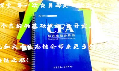 TP钱包（TokenPocket）和火币生态链（Huobi Eco Chain）之间确实存在一定的关系。TP钱包是一款支持多种区块链资产管理的移动钱包，用户可以使用它存储、管理和交易各种加密货币、NFT等。火币生态链则是火币集团推出的一个高性能公链，旨在为开发者提供一个高效、安全的区块链开发环境。

下面是关于TP钱包和火币生态链之间关系的详细介绍：

TP钱包的基本介绍
TP钱包自2018年推出以来，迅速发展成为一个多链数字资产钱包。它支持以太坊、EOS、TRON以及其他多种链上的数字资产管理。用户通过TP钱包，可以轻松进行数字货币的存储、转账、交易以及参与DeFi项目等。此外，TP钱包还提供了去中心化应用（DApp）浏览器，用户可以直接在钱包内访问各种去中心化应用，提升了用户的使用便捷性。

火币生态链的概述
火币生态链是火币集团于2020年推出的公链项目，旨在为用户和开发者提供一个开放、透明、高效的区块链服务平台。火币生态链采用了Delegated Proof of Stake（DPoS）共识机制，支持高吞吐量和低延迟，能够满足大规模的商业应用需求。在火币生态链上，开发者可以创建智能合约、发行代币，以及构建各种去中心化应用，推动区块链技术的发展和落地。

TP钱包与火币生态链的关系
TP钱包不仅支持火币生态链上的数字资产管理，还为火币生态链的去中心化应用提供了接入支持。这种集成使得用户能够方便地在TP钱包中管理和交易火币生态链上的资产，增强了TP钱包的功能性和实用性。

用户在TP钱包中能够轻松访问火币生态链的DApp，进行流动性挖矿、交易和其他DeFi活动。同时，TP钱包还提供了与火币生态链交互所需的工具，如代币交换和农场收益查看等功能。这使得TP钱包成为火币生态链用户的一个重要工具，为火币生态链的用户体验提升了不少。

我与区块链钱包的初次接触
说到数字钱包，我的第一次接触是在一位朋友的推荐下。那时对加密货币和区块链的了解几乎为零，但朋友给我展示了如何使用钱包进行交易，并告诉我一些关于去中心化金融（DeFi）的事情。就像是打开了新世界的大门，我无法抗拒这种科技带来的新奇与震撼。TP钱包的界面，这让我在使用的过程中不会感到困惑，也引发了我对加密货币交易的浓厚兴趣。

为何选择TP钱包
TP钱包的多链支持、用户友好的界面以及丰富的DApp生态深深吸引着我。无论是存储比特币、以太坊还是体验火币生态链上的新兴项目，TP钱包都让我感到乐于探索。每一次交易都是一次激动人心的冒险，就像我小时候玩电子游戏一样，获得新奖品的快乐感油然而生。

火币生态链的潜力
在进行加密资产管理的过程中，我逐渐对火币生态链上的项目产生了兴趣。从流动性挖矿到新兴的NFT项目，每个新事物都让我充满了好奇。火币生态链提供了一个良好的基础设施，让开发者能够迅速搭建自己的应用，并带给用户真实的价值。在这样的科技环境中，我时常想，未来的区块链世界会是怎样的呢？

结论与展望
综上所述，TP钱包与火币生态链之间的紧密联系为用户提供了丰富的数字资产管理体验。在未来，随着区块链技术的不断发展和应用的扩展，我们可以期待TP钱包和火币生态链会带来更多创新的服务和解决方案。

作为一个参与者，我期待在这一波区块链浪潮中，与更多志同道合的人一起探索这一无限的可能性。希望大家可以借助TP钱包和火币生态链，踏上属于自己的区块链之旅！