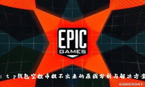 : t p钱包空投币提不出来的原因分析与解决方案